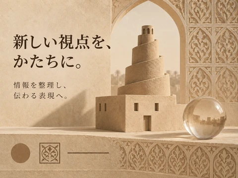 アッバース朝建築（サーマッラー）のスタイル見本