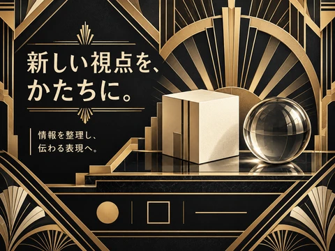 アール・デコのスタイル見本