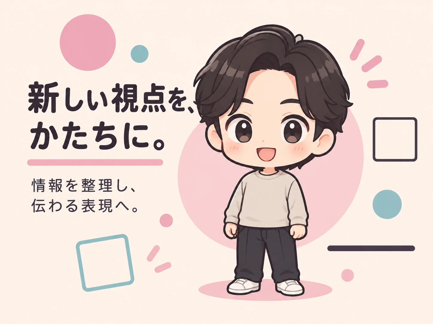 ちびキャラのスタイル見本