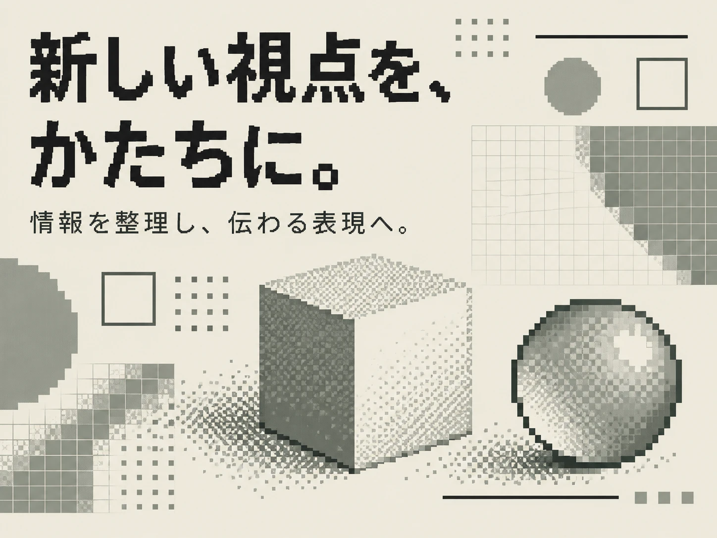 初期デジタル・タイポグラフィのスタイル見本