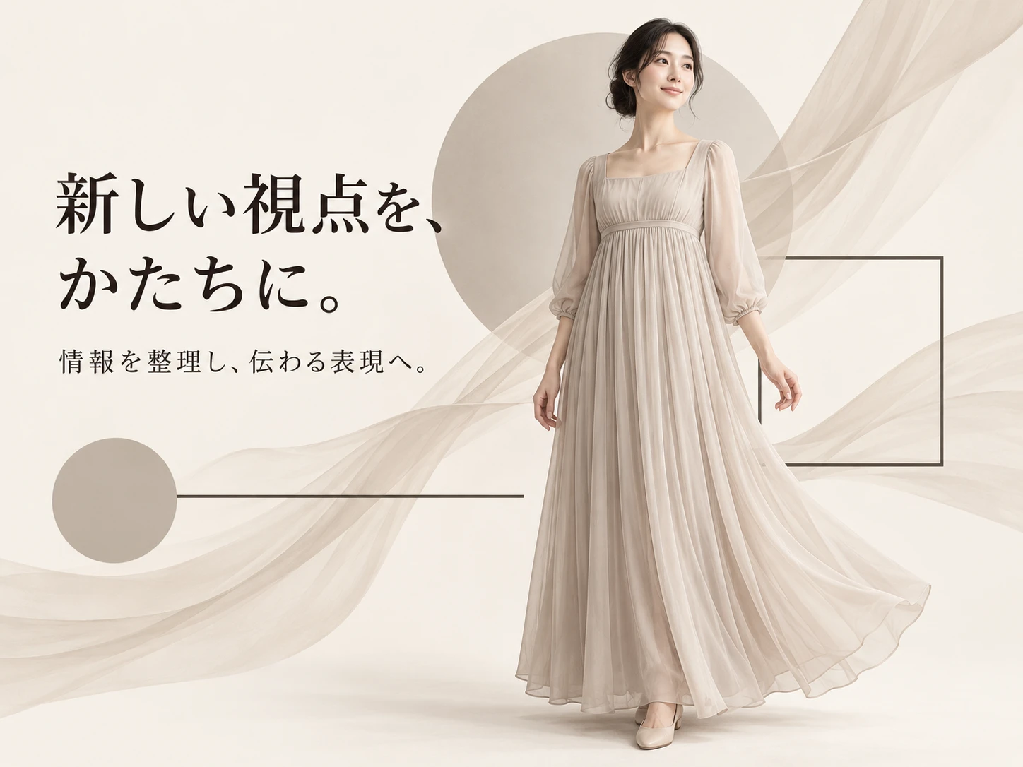 エンパイア・シルエットのスタイル見本