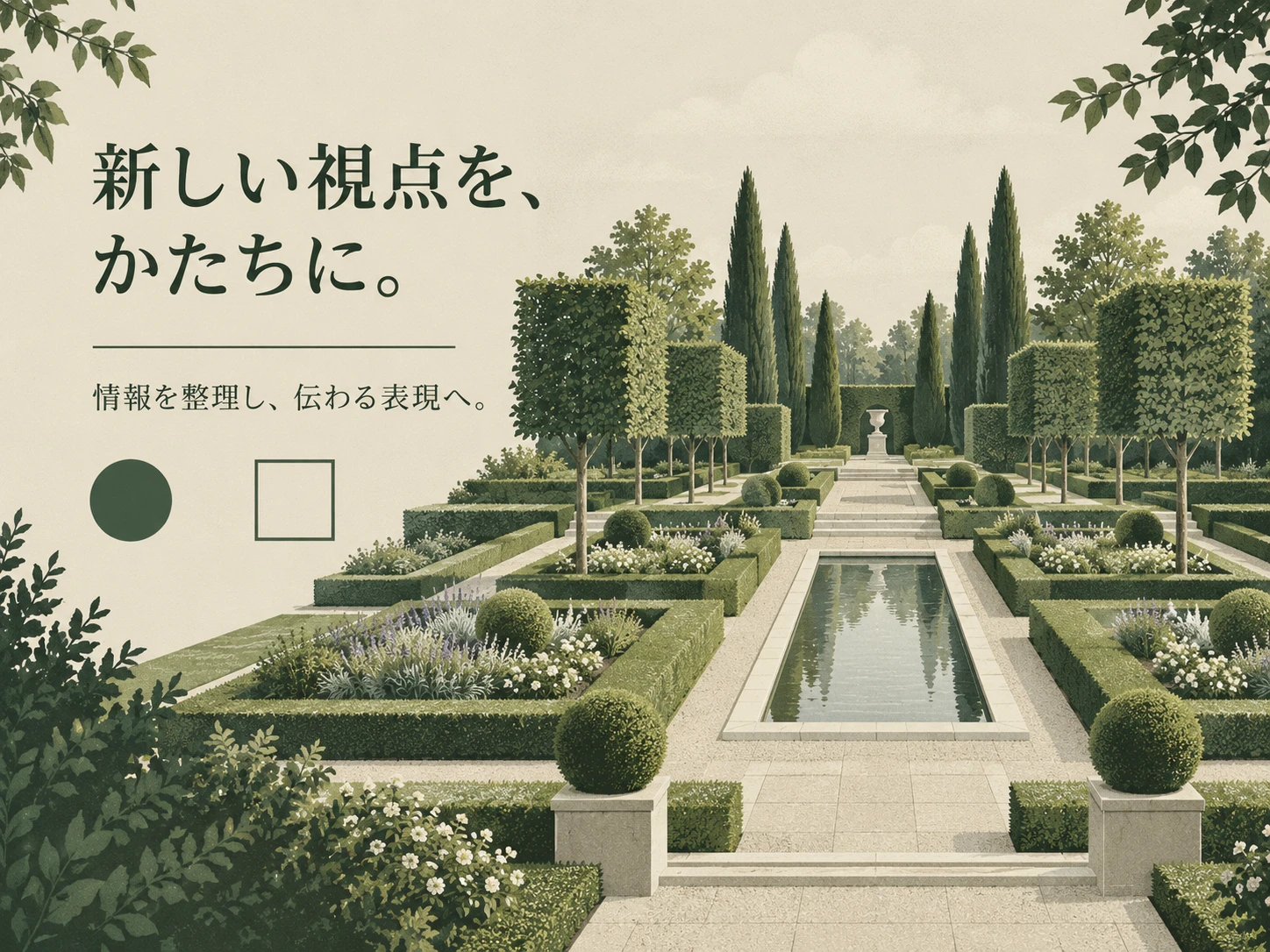 幾何学式庭園のスタイル見本