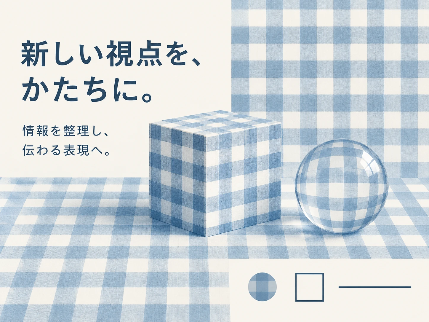 ギンガムのスタイル見本