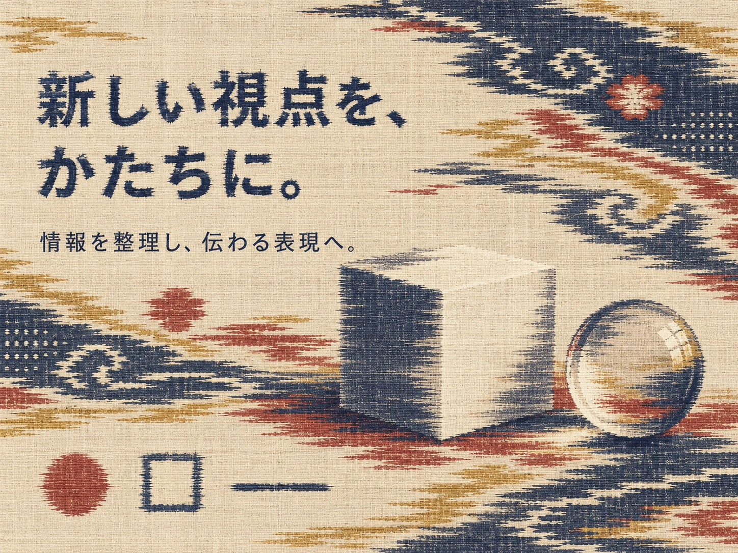 イカット／絣のスタイル見本