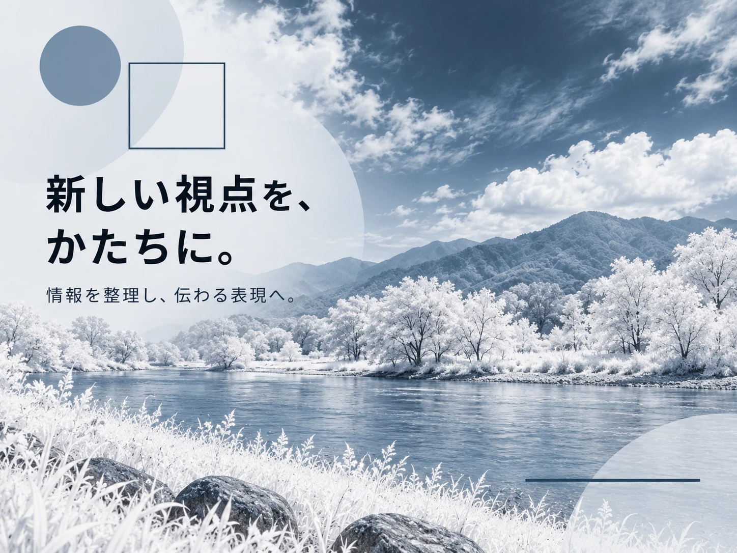赤外線写真のスタイル見本