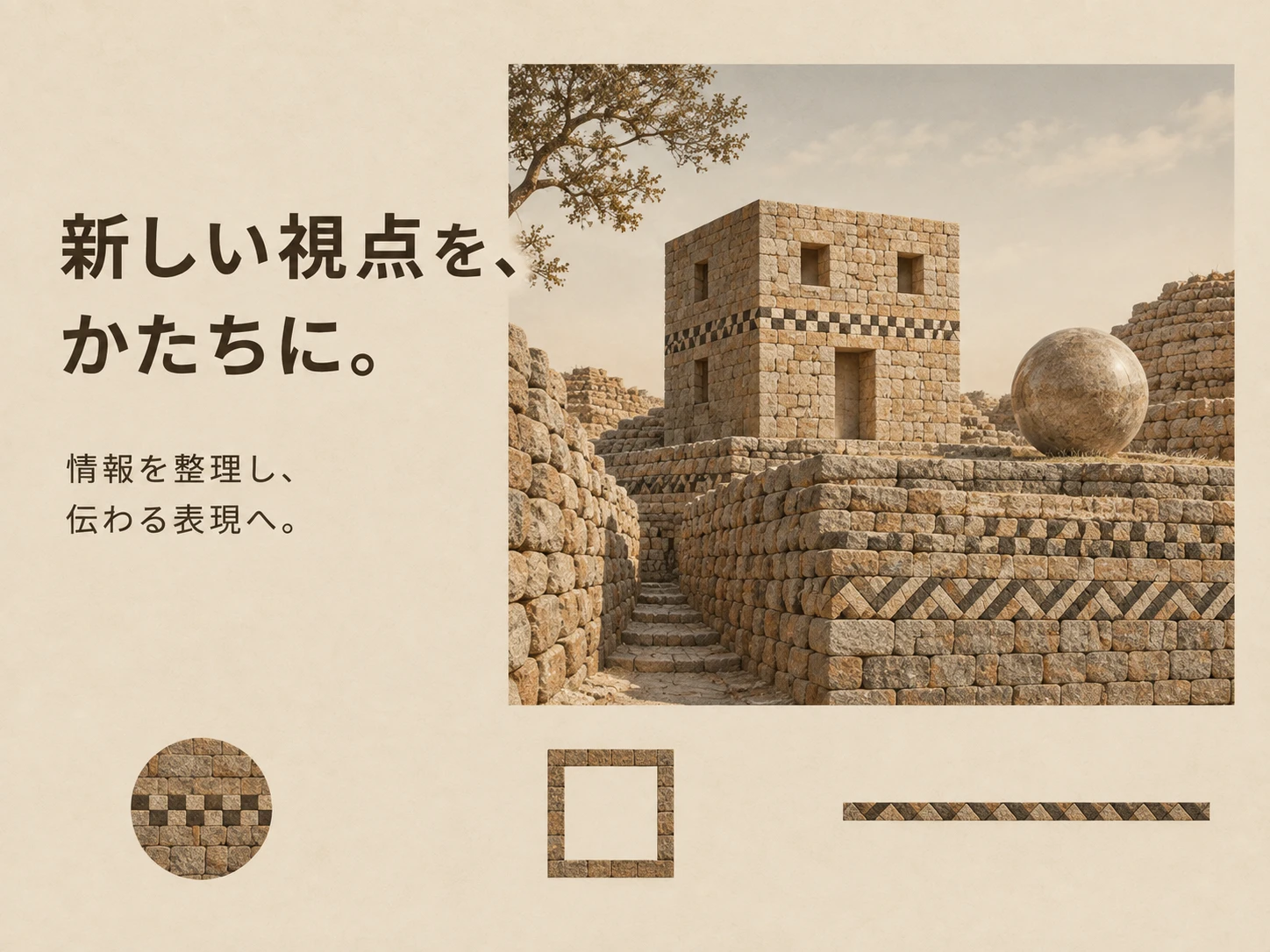 カミの石造建築のスタイル見本