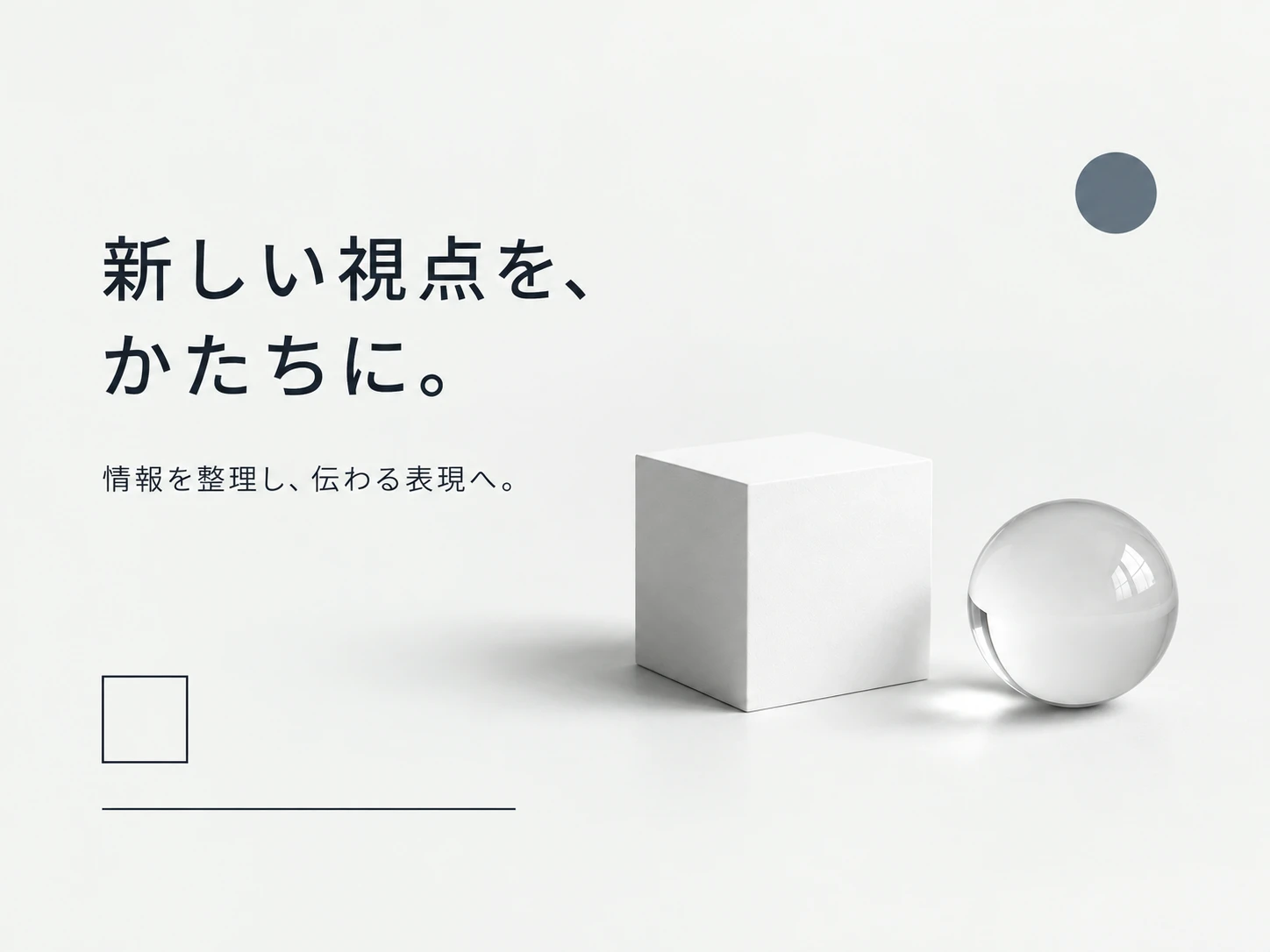 ミニマリズムのスタイル見本
