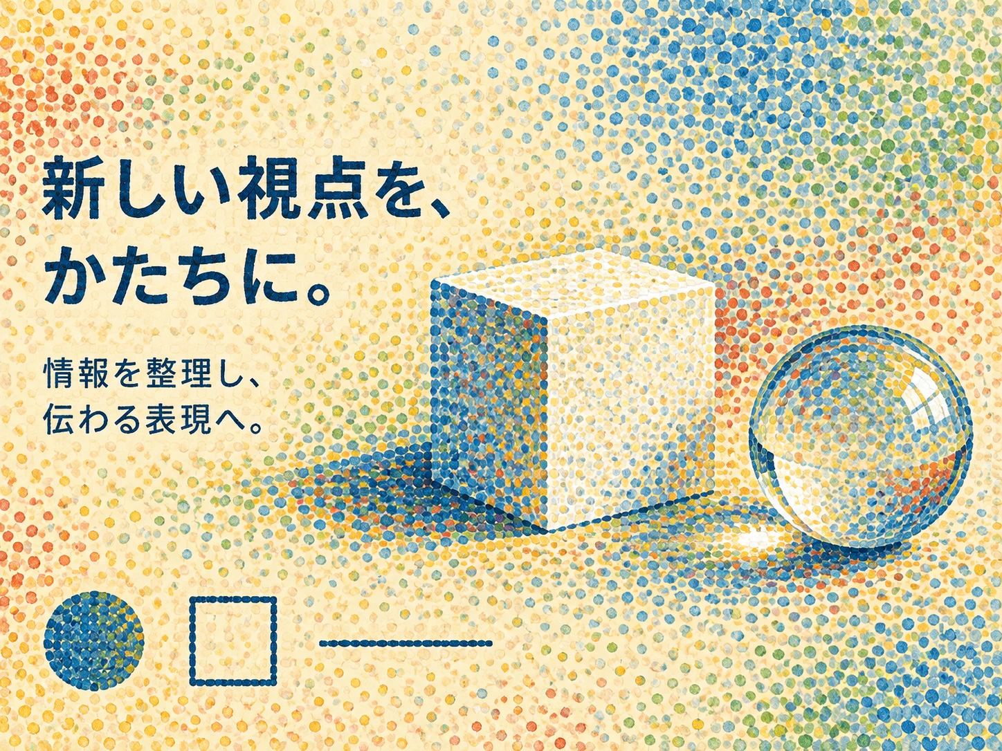 新印象派のスタイル見本