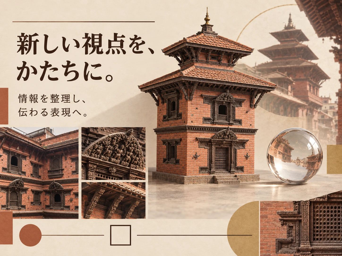 ネワール建築のスタイル見本