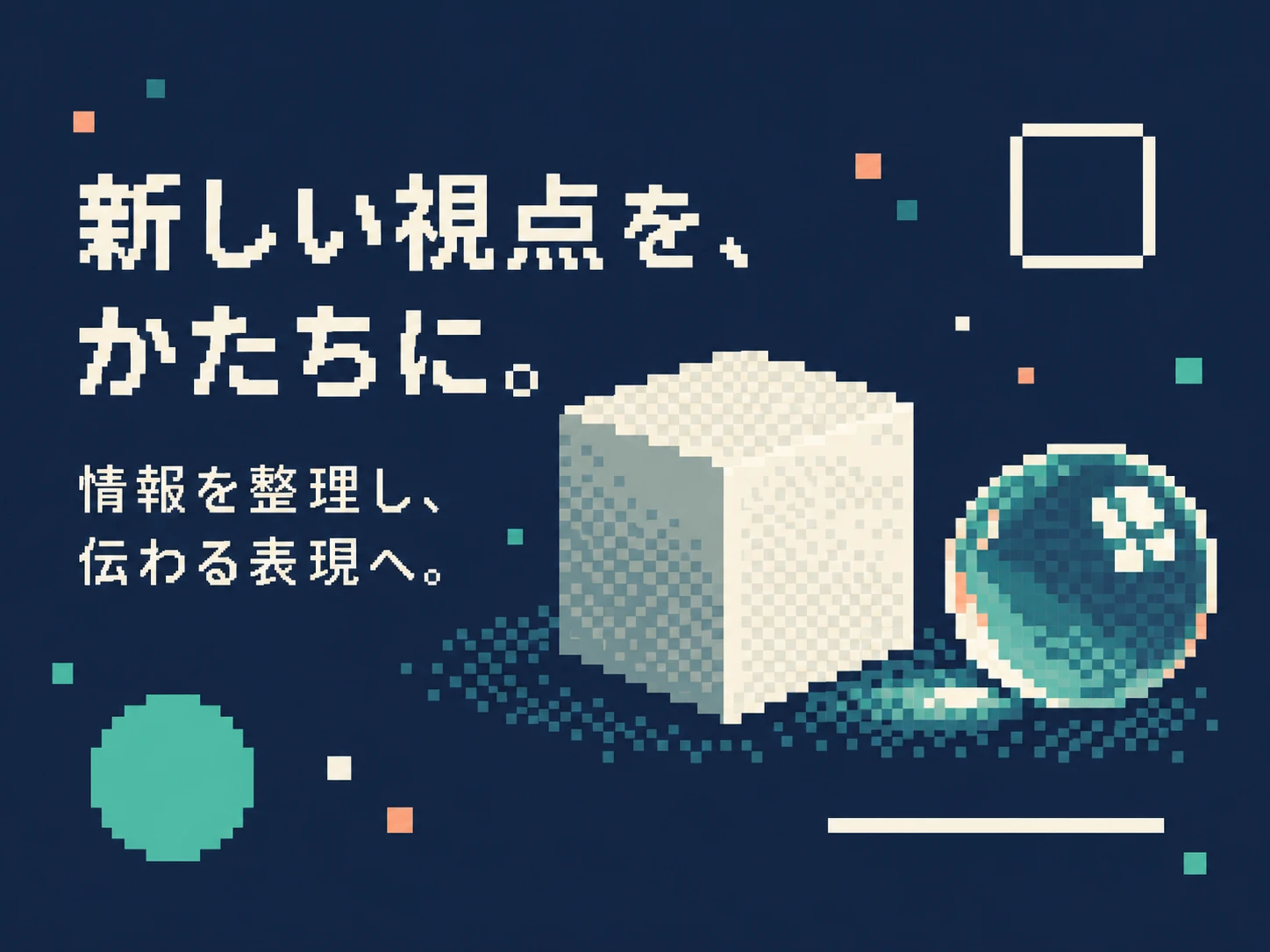 ピクセルアートのスタイル見本