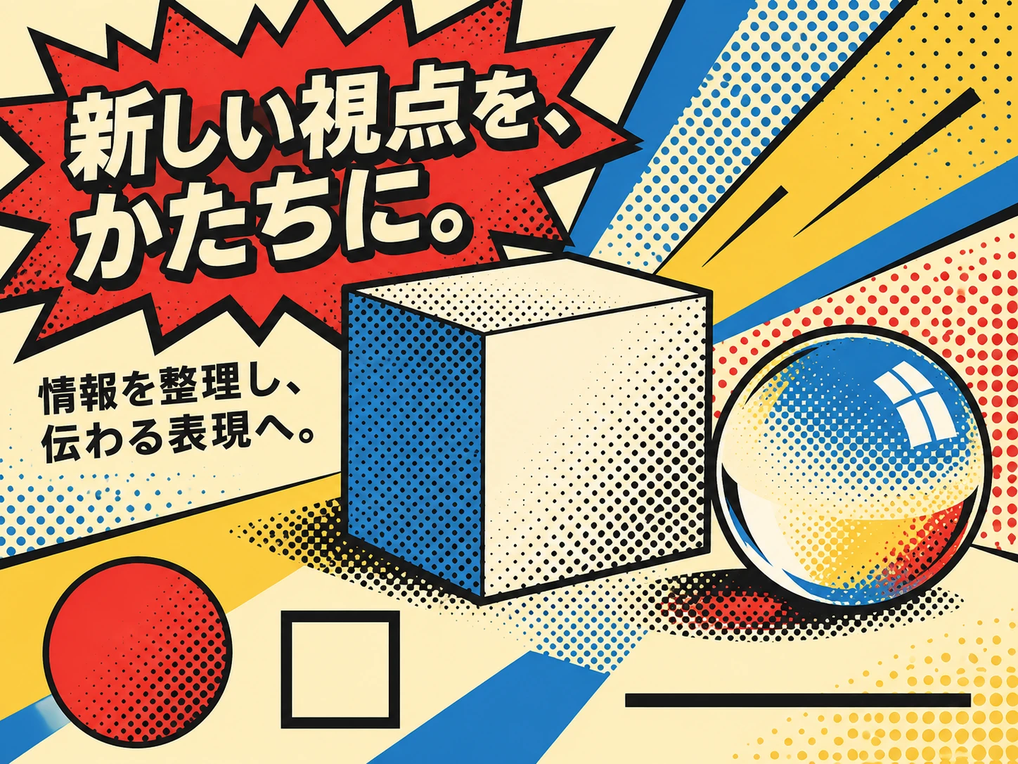 ポップアートのスタイル見本