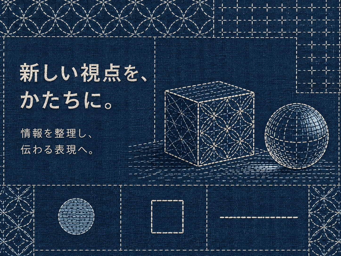 刺し子のスタイル見本