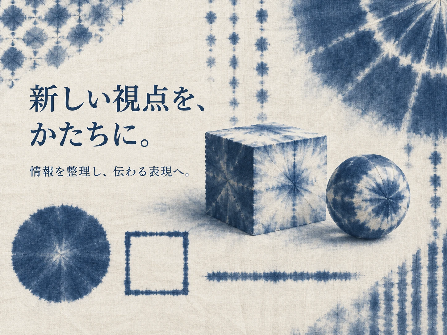 絞り染めのスタイル見本
