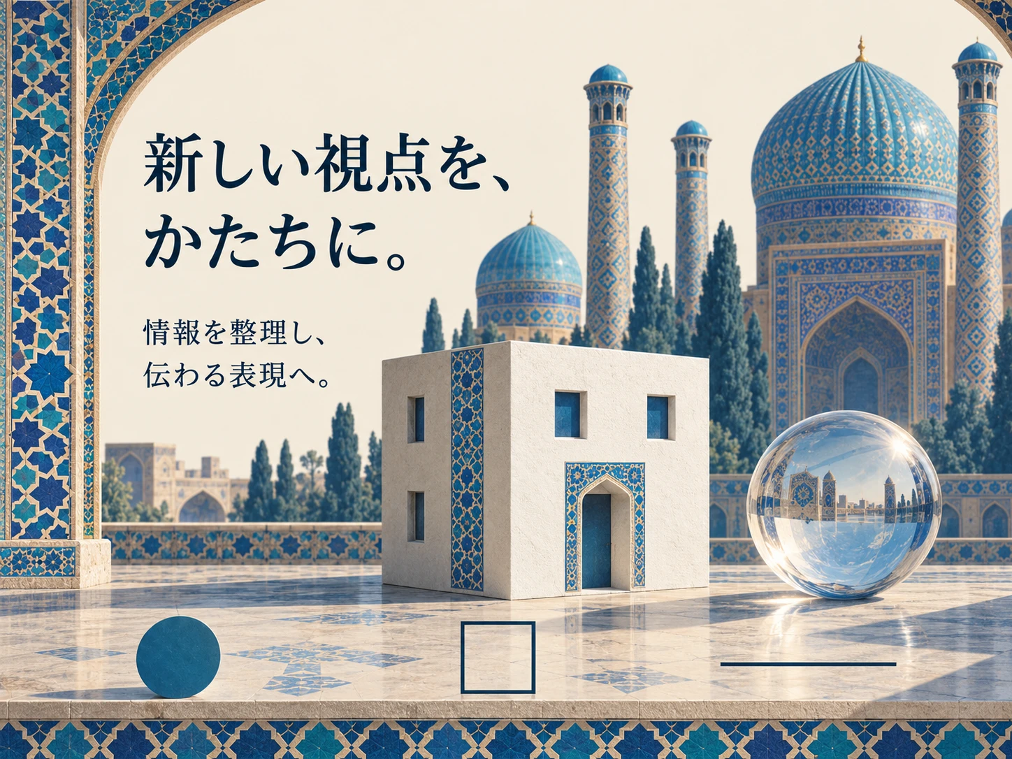 ティムール朝建築のスタイル見本