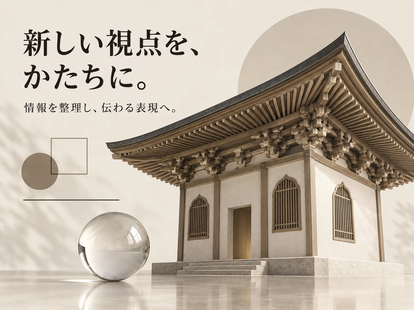 禅宗様のスタイル見本
