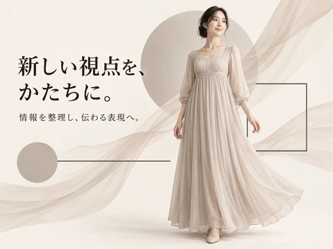 エンパイア・シルエットのスタイル見本