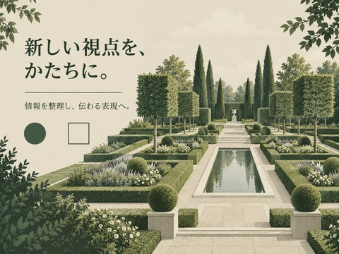 幾何学式庭園のスタイル見本
