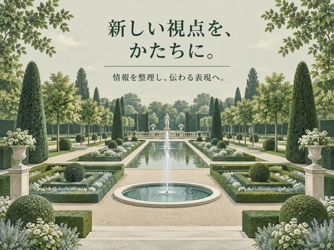 フランス式整形庭園のスタイル見本