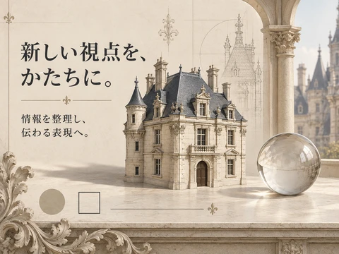 フランス・ルネサンス建築のスタイル見本