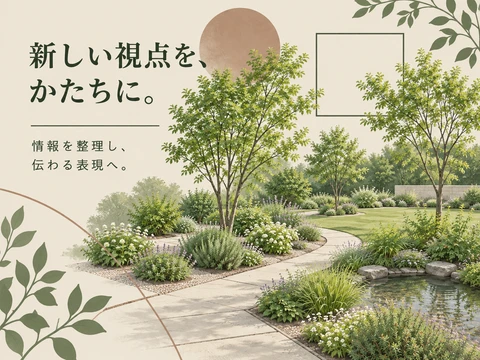 ガーデネスクのスタイル見本