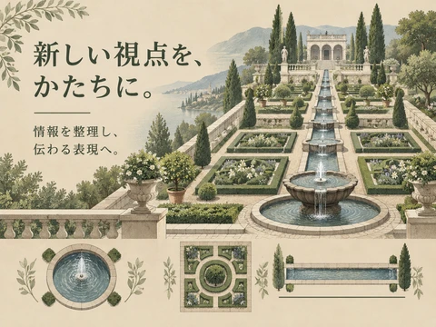 イタリア・ルネサンス庭園のスタイル見本