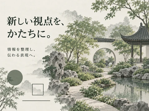 江南庭園様式のスタイル見本