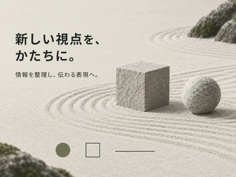 枯山水のスタイル見本