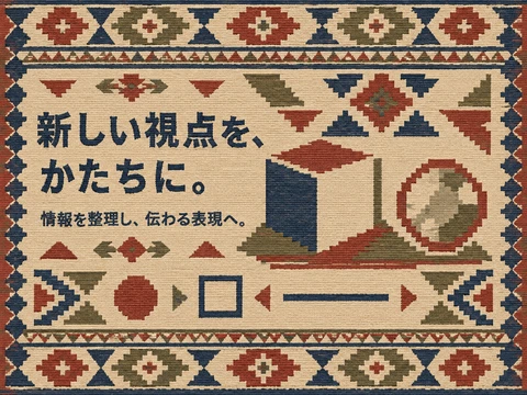 キリムのスタイル見本