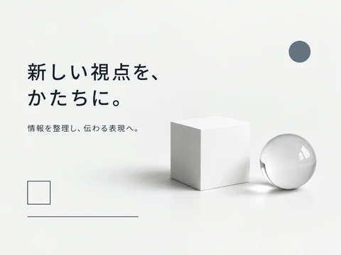 ミニマリズムのスタイル見本