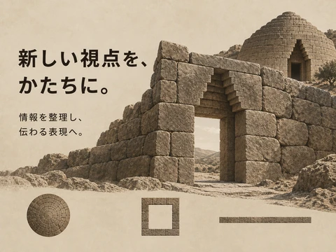 ミケーネ建築のスタイル見本