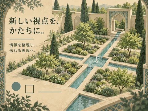 ペルシア庭園のスタイル見本