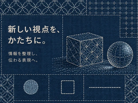 刺し子のスタイル見本
